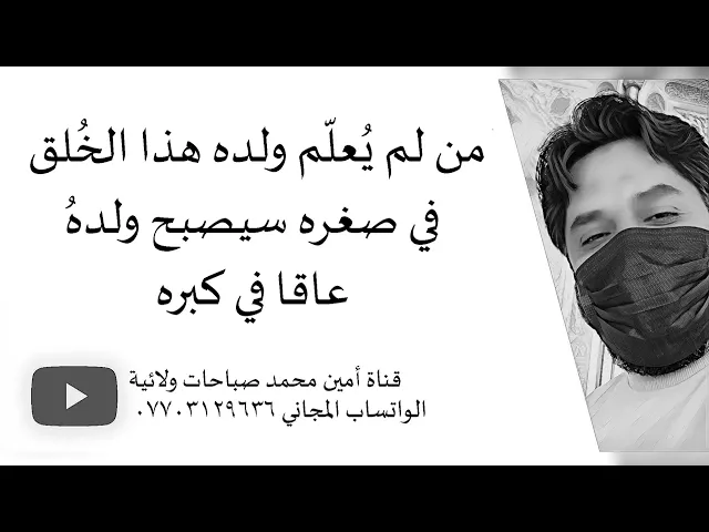⁣علموا أطفالكم هذا الخلق في صغرهم وإلا سيكونون عاقين لكم في كبرهم