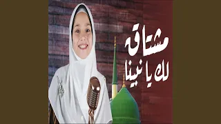 مشتاق لك يا نبينا دندنها