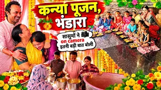 कन्या भोज & भंडारा🙏दोनों बहुओं में compitition सास को पटाने को लेकर,अच्छे से ख़ुश नहीं बुराई ढूँढते