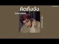 ꒰เนื้อเพลง꒱ คิดถึงจัง (มาหาหน่อย) - โอ๊ต ปราโมทย์𖥧