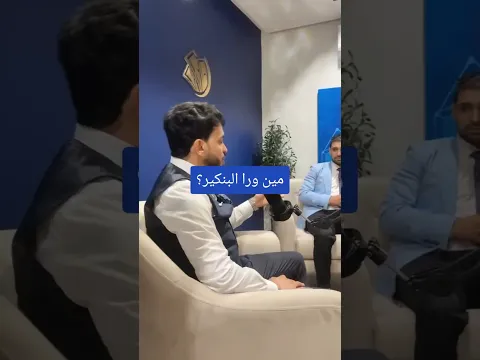 مين ورا البنكير؟