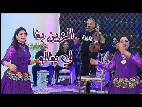 Download MP3 عندليب الأغنية الشعبية أحوزار عبد العزيز بعنوان[ الزين بغى للي بمالو] jadid Chaabi Ahouzar Abdelaziz