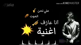 حمو بيكا اسف محطوط في حزامي الناسف دندنها