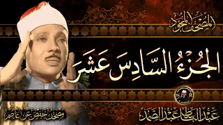 16 الجزء السادس عشر قال ألم أقل لك إنك لن تستطيع الشيخ عبدالباسط عبدالصمد Surah Al Kahf 