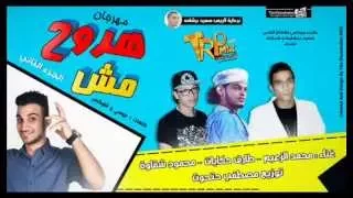 مهرجان مش هروح     بت يا سوزى   محمد الزعيم   محمود شقاوه   طارق حكايات   توزيع مصطفى حتحوت دندنها