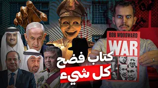 الكتاب الذي فضـــح الحكام العرب 