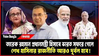 তারেক রহমান প্রধানমন্ত্রী হিসাবে ভারত সফরে গেলে শেখ হাসিনার রাজনীতি আরও দূর্বল হবে! I Mostofa Feroz