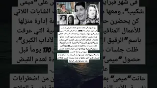 من المتهم قصة مقتل الفنانة ميمى شكيبفى شهر فبراير عام 1974 