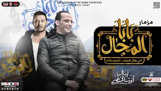 مزمار بابا المجال   جديد        العالمي محمد اوشا   توزيعات دغدغة حظ   هتكسر السماعات        دندنها