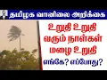 Download Lagu தமிழ்நாடு வானிலை( உறுதி உறுதி வரும் நாள்கள்மழை உறுதி.எங்கே? எப்போது?)#tamil_weather_news