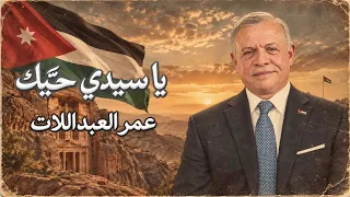 عمر العبداللات   يا سيدي حيك  حصريا         دندنها