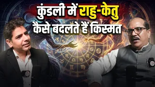 कुंडली में राहु-केतु कैसे बदलते हैं किस्मत? |  Rahu Ketu In Kundali