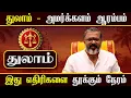 Download Lagu துலாம் - ஐப்பசி மாதம் அமர்க்களம் ஆரம்பம் || thulam raasipalangal  #thulam #astrology  #jodhidam