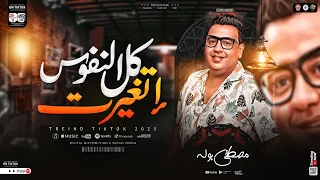 كل النفوس اتغيرت   نمت كتير دمعتي في عنيا   مصطفي بوله   ترند التيك توك   حظ شعبي جديد      دندنها