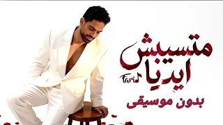 متسيبش ايديا وخليك جنبي وطمني   فريد   بدون موسيقى  دندنها