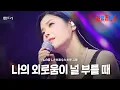 Lagu 린(リン) - 나의 외로움이  널 부를 때(私の寂しさがあなたを呼ぶ時)｜한일톱텐쇼 45회