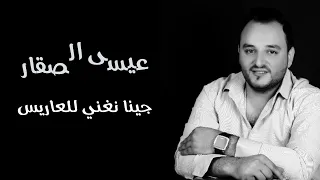 عيسى السقار   جينا نغني للعريس دندنها