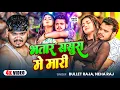 Download Lagu #Video ! भतार ससुरा मे मारी ! #Bullet Raja, #Neha Raj ! Bhatar Sasura Me Mari ! Bhojpuri Viral Song