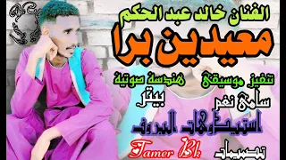 جديد 2026 الفنان خالد عبد الحكم معيدين برا علي قناة Tamer Bk 