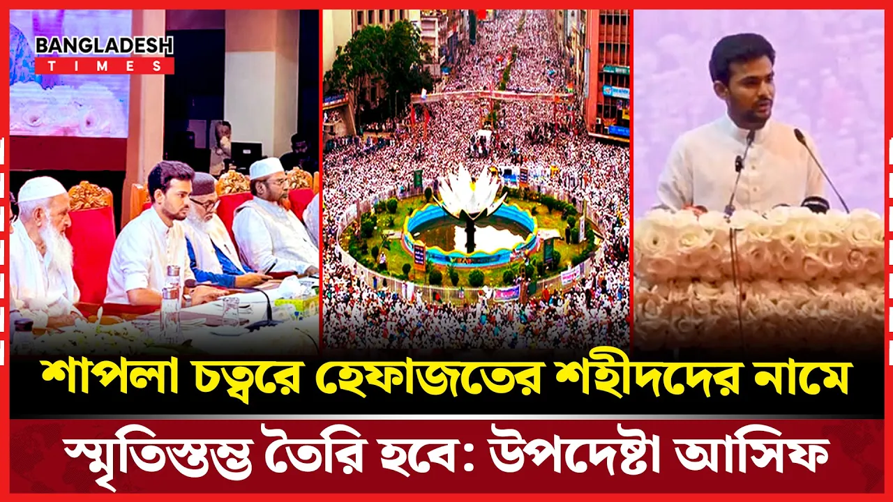 শাপলা চত্বরে শ'হী'দ পরিবারদের হাতে আর্থিক সহায়তা হস্তান্তর, স্মৃতিস্তম্ভের ঘোষণা
