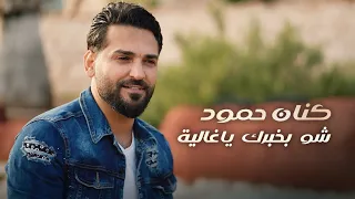 كنان حمود   شو بخبرك يا غالية         دندنها