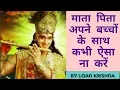 Download Lagu Parents never do this with their child|माता पिता कभी अपने बच्चों के साथ ऐसा ना करें|by load Krishna
