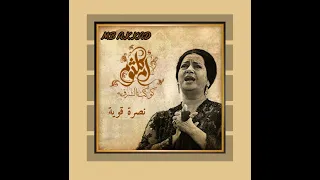 كوكب الشرق أم كلثوم نصره قوية وفرحة هنية 1946 صوت رائع جودة عالية 