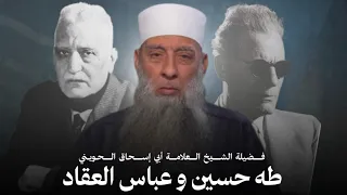 لماذا لم أحب القراءة لعباس العقاد و طه حسين   الشيخ أبي إسحاق الحويني  دندنها