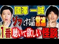 Download Lagu 【國澤一誠】ヒトコワ＆心霊話連発！好井も追い怪談が止まらない！
