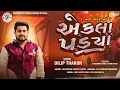 Lagu Dilip Thakor || Ekala Padya || એકલા પડ્યા || Brahmani Sound Raipur 