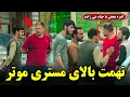 Download Lagu Hidden Camera: Accusing a mechanic / کمره مخفی: تهمت بالای مستری موتر
