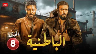 حصريا مسلسل الأكشن والإثارة البــاطـنية الحلقة الثامنة 8 بطولة أحمد العوضي و محمد عز 2024 