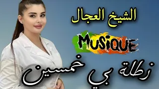 Cheikh Adjel Et Cheikh Charef Garach Zatla Bi Khamssin زطلة بي خمسين من أروع أغاني الشيخ العجال 