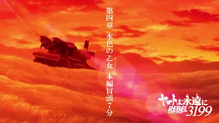 YouTube影片, 內容是永遠的大和號 REBEL3199 第四章 水色の乙女 的 正片前 7 分鐘影片