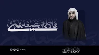 ذكرى استشهاد السيدة فاطمة الزهراء عليها السلام ملا حبيب الدرازي 04 11 2025 