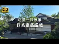 Download Lagu 【Japanese Heritage Walks in Taiwan】A Time-Travel Walk Through Beitou’s Japanese Architecture