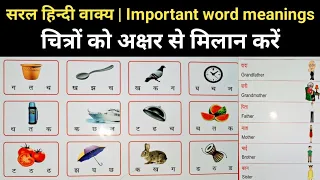 chitra ko akshar se milao | saral vakya hindi grammar | chitra ko sahi akshar se milao |word meaning