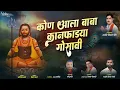 कोण आला बाबा कानफाडया गोसावी / गायक शाहीर दीपक गोरडे / गीत शाहीर किसन पिठे