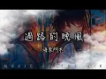 Download Lagu 海來阿木 - 過路的晚風『我想問問天上的月亮你是否擁有哀愁 是否掏心掏肺對誰你都毫無保留』【動態歌詞】