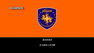himno del qingdao jonoon fc 