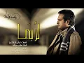 راشد الماجد - لربما | 2021 | Rashed Almajid - La Robama