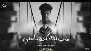 طب ليه كده يا ستي   لاجل عيون ماليكه   فارس سكر توزيع حريقه البركان دندنها