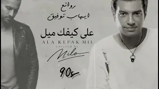                على كيفك ميل                             اغاني مصرية  إيهاب توفيق                   دندنها