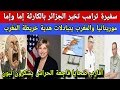 Download Lagu العز: سفيرة أمريكا تخبر الجزائر بالكارثة إما وإما.../موريتانيا والمغرب يتبادلان هدية خريطة المغرب