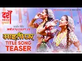 Download Lagu MAITIGHAR || Movie Title Song Teaser 2025 / 2082 || Upasana Singh Thakuri, Shyama Shree Sherpa