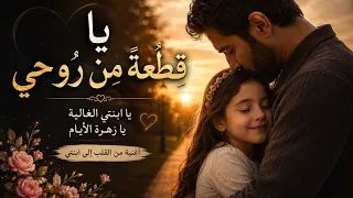   يا قطعة  من روحي   أغنية مؤثرة إلى ابنتي الغالية                                       دندنها