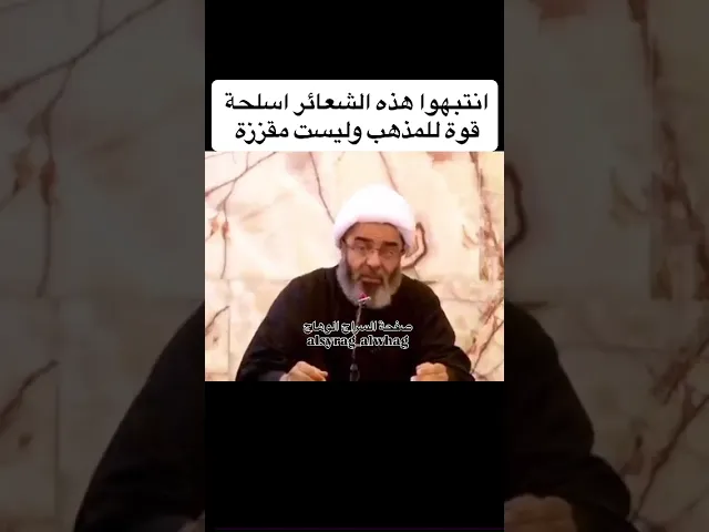 ⁣نداء الشيخ السند البحراني انتبهوا  واحذروا ولا تضيعوا مصادر قوتكم