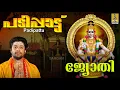 Lagu ഒന്നാം തിരുപ്പടി... | പടിപാട്ട് | Ayyappa Devotional Song | Madhu Balakrishnan | Jyothi | Padipatt
