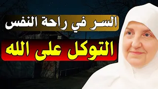 السر في راحة النفس وطمأنينة البال التوكل على الله فقط د هيفاء يونس 