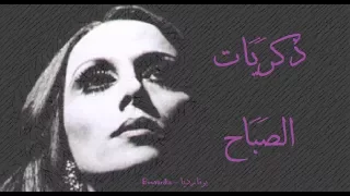 فيروز   ذكريات الصباح                                 دندنها